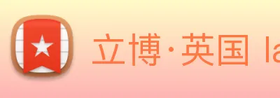 立博·英国 ladbrokes 集团官方网站 Logo